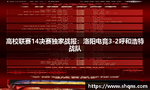 高校联赛14决赛独家战报：洛阳电竞3-2呼和浩特战队