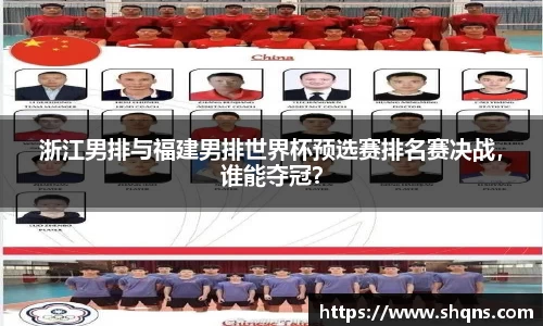 浙江男排与福建男排世界杯预选赛排名赛决战，谁能夺冠？